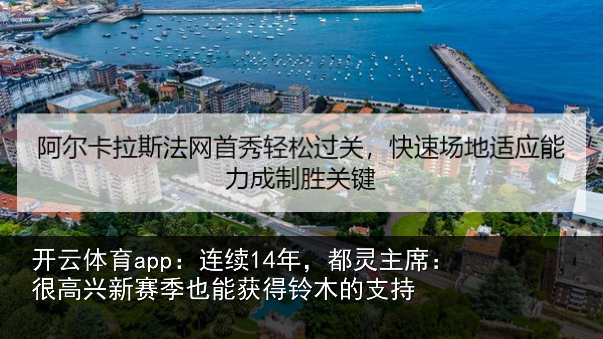 开云体育app：连续14年，都灵主席：很高兴新赛季也能获得铃木的支持