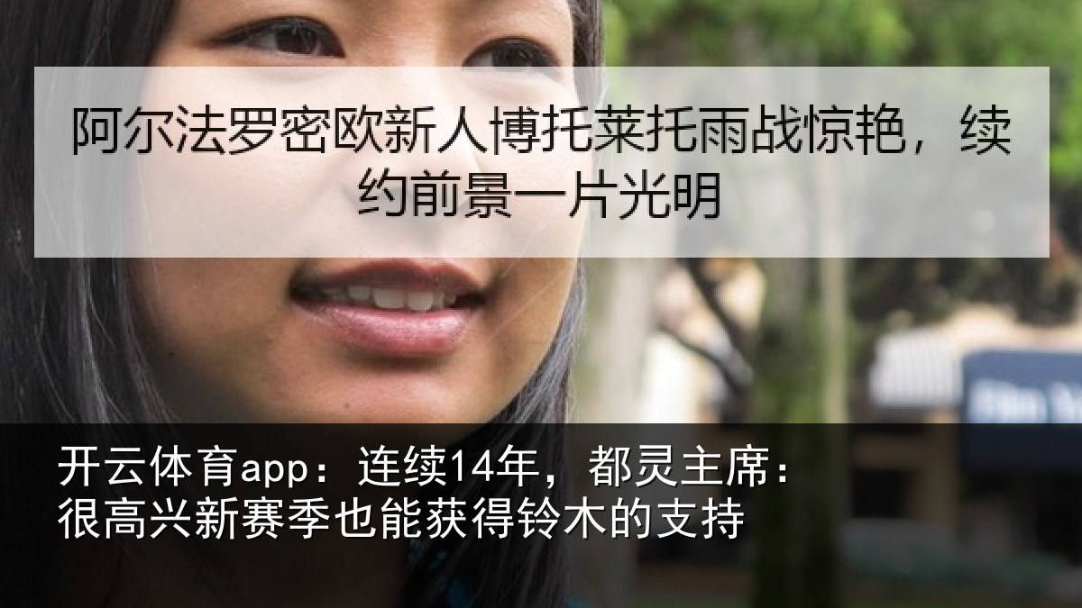 开云体育app：连续14年，都灵主席：很高兴新赛季也能获得铃木的支持