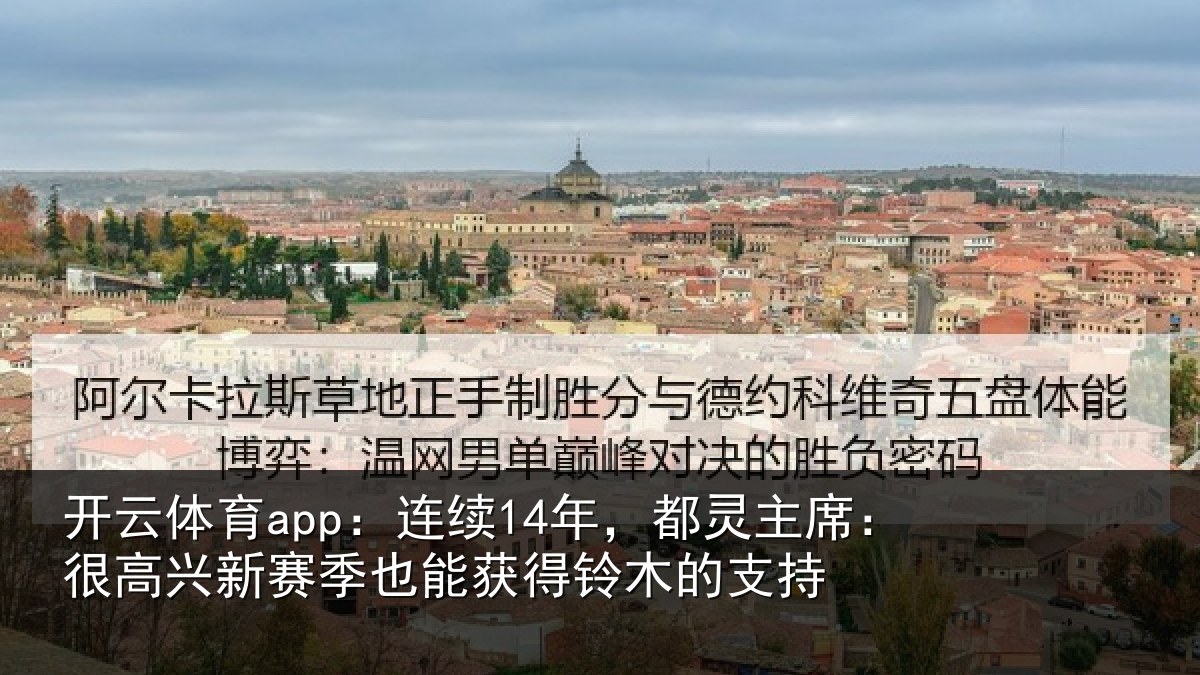开云体育app:连续14年,都灵主席:很高兴新赛季也能获得铃木的支持