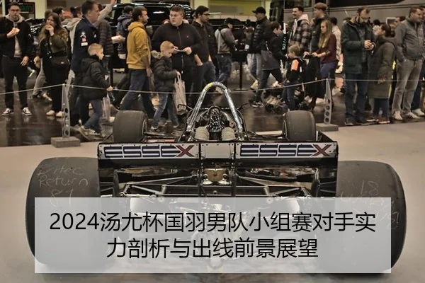 2024汤尤杯国羽男队小组赛对手实力剖析与出线前景展望