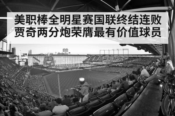 美职棒全明星赛国联终结连败 贾奇两分炮荣膺最有价值球员