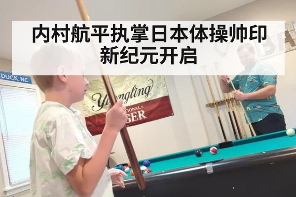 内村航平执掌日本体操帅印新纪元开启