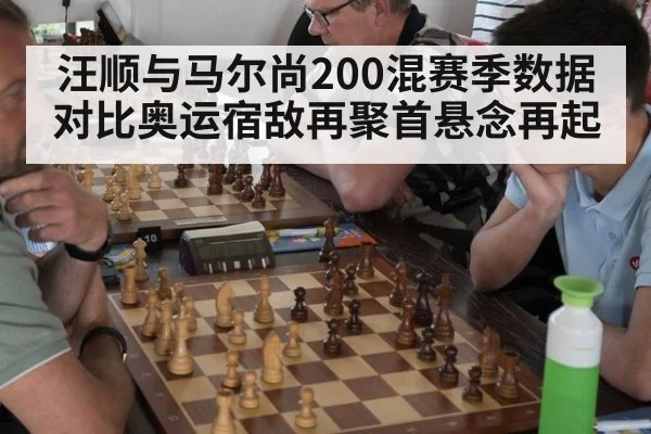 汪顺与马尔尚200混赛季数据对比奥运宿敌再聚首悬念再起