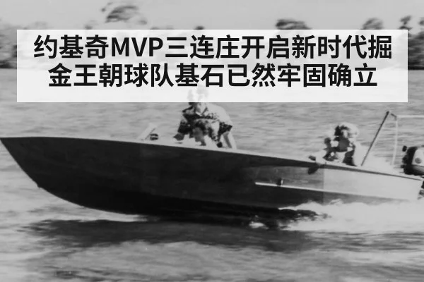 约基奇MVP三连庄开启新时代掘金王朝球队基石已然牢固确立